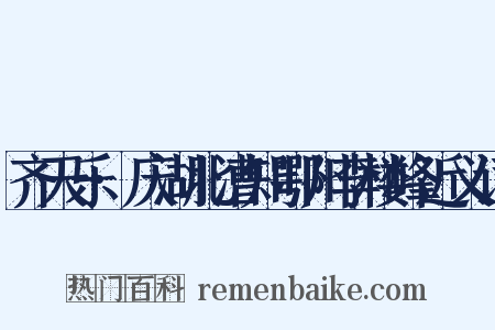齐天乐·庆湖北漕知鄂州李楼峰近义词是什么意思的图片